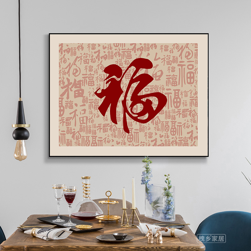 红色福字新中式电表箱装饰画玄关挂画风景壁画入户走廊过道背景画