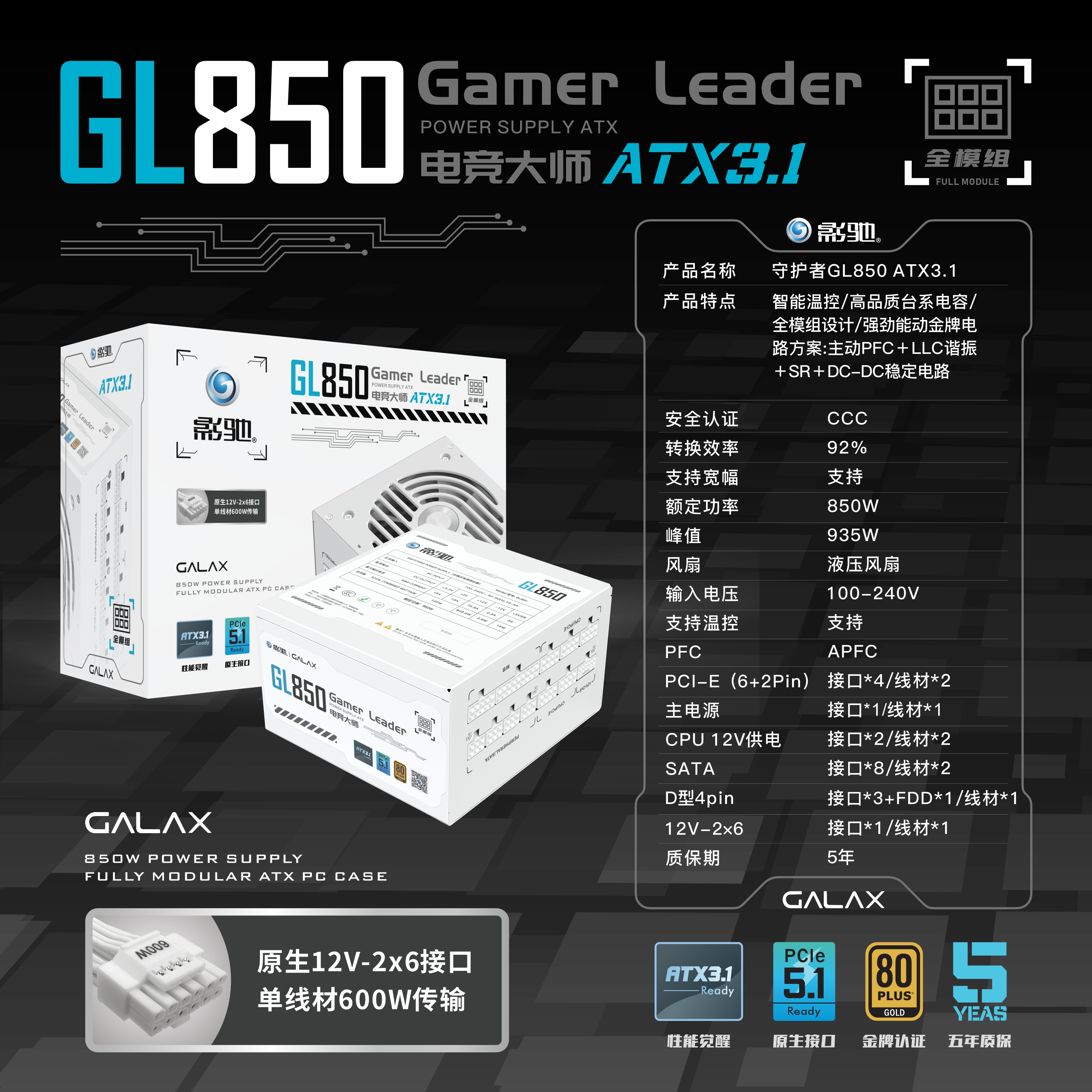 影驰电竞大师电源GL850 ATX3.1 纯白 金牌认证全模组台式游戏电源