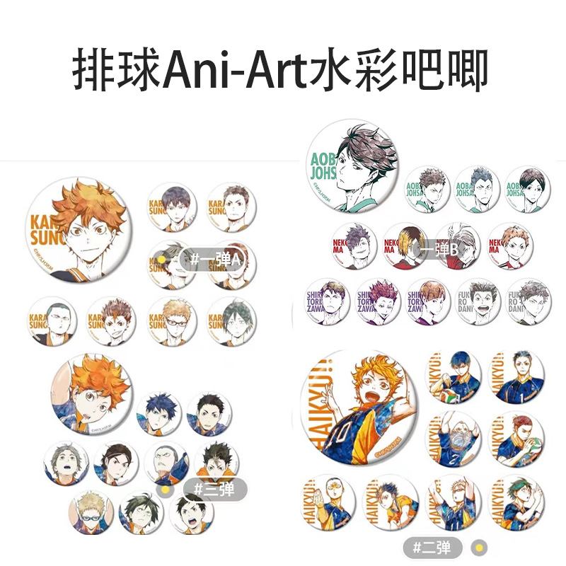 【排球少年】Ani-Art水彩吧唧 徽章 一弹A/B 二弹 三弹（盲盒代拆）