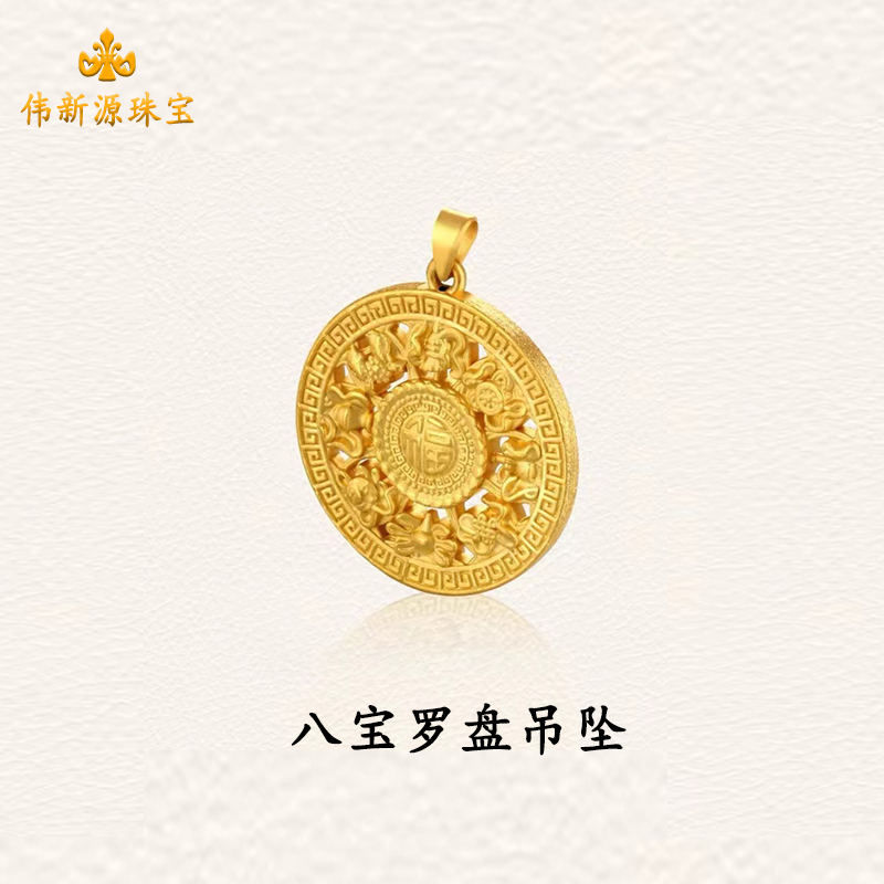 【伟新源】足金999  硬金工艺八宝罗盘吊坠（点击选择规格）颈饰