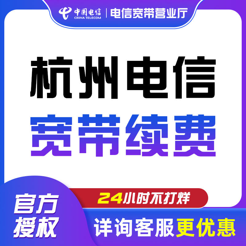 浙江杭州电信宽带办理续费套餐缴费上门新安装直播提速1000兆宽带