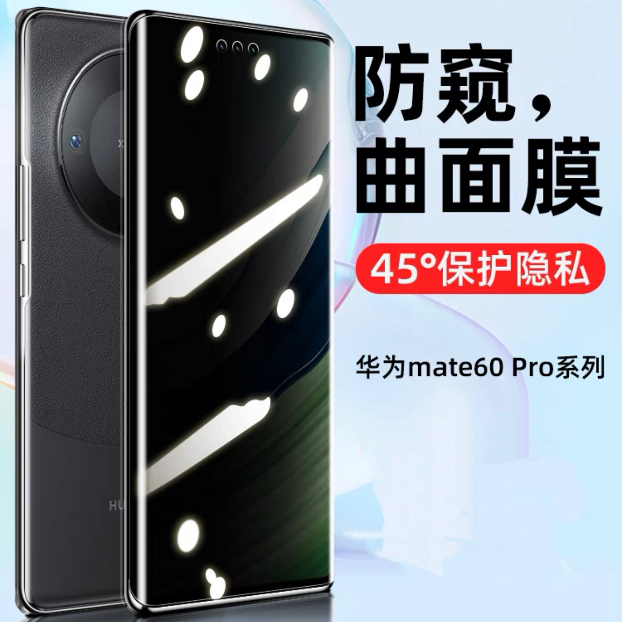 防窥/高清钢化膜适用于华为mate60pro/60全屏曲面保护膜