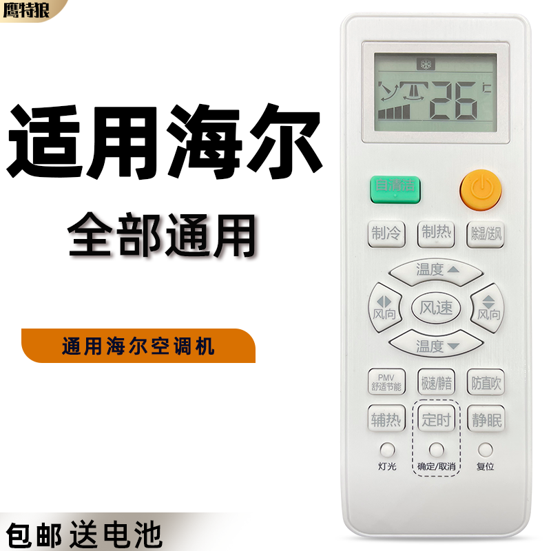 适用于 海尔空调遥控器通用款部 0010401715FM 带自清洁 防直吹功