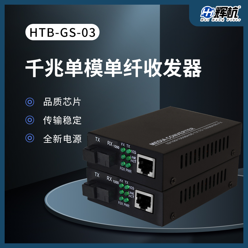 光纤收发器千兆单模单纤HTB-GS-03 1光1电外置电源一对交换机监控