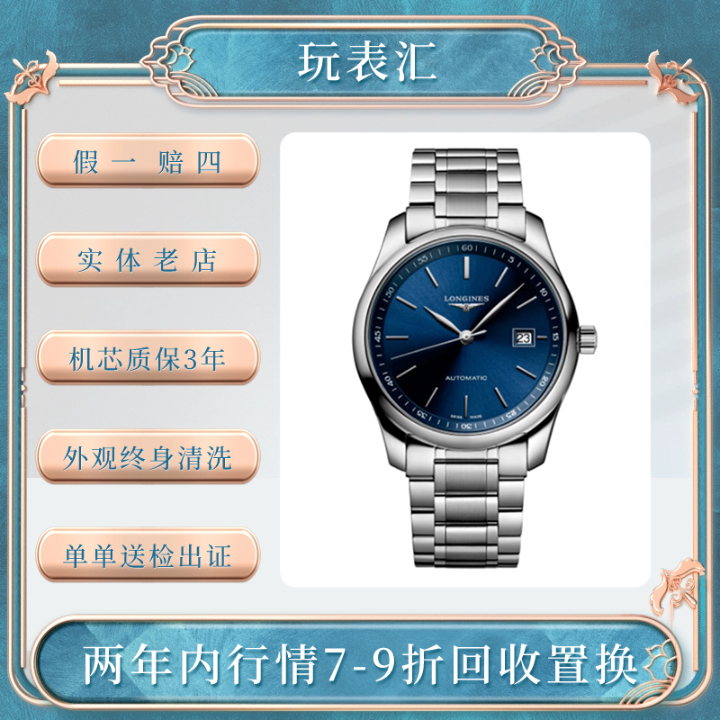 99新 Longines/浪琴 玩表汇/名匠L2.793/40mm/蓝盘/全套/自动机械