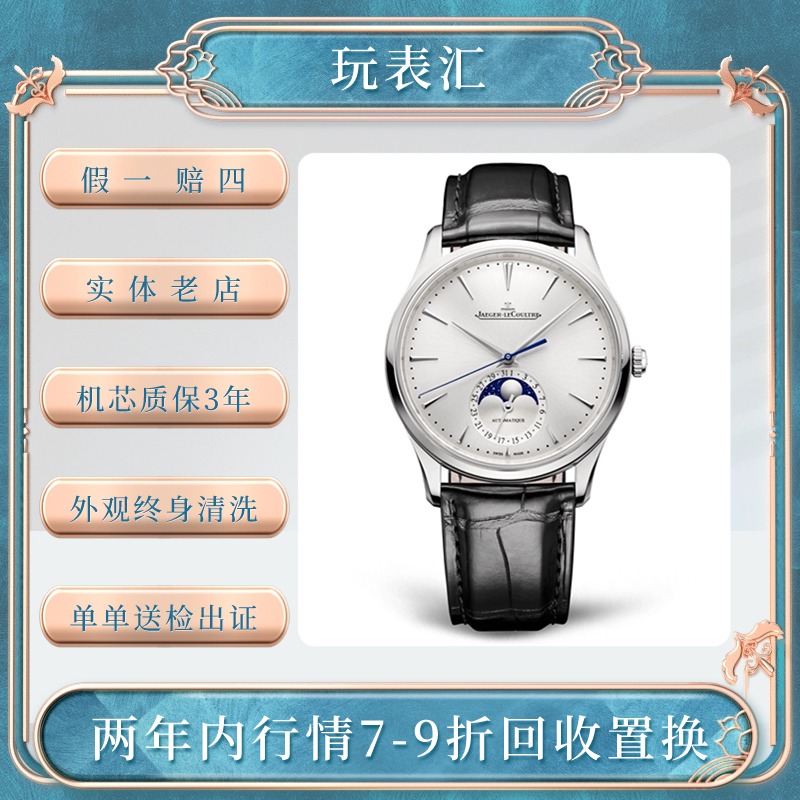 99新 Jaeger-LeCoultre/积家 玩表汇/大师/39mm/银盘/大全套经典