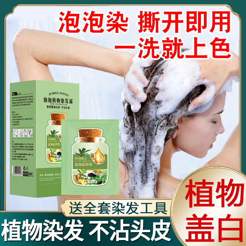 泡泡染发剂植物天然无刺激正品自己在家染发膏女温和家用泡沫洗头