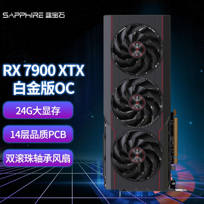 蓝宝石 RX7900XTX 白金版OC 24G 台式电脑游戏/设计渲染 独立显卡