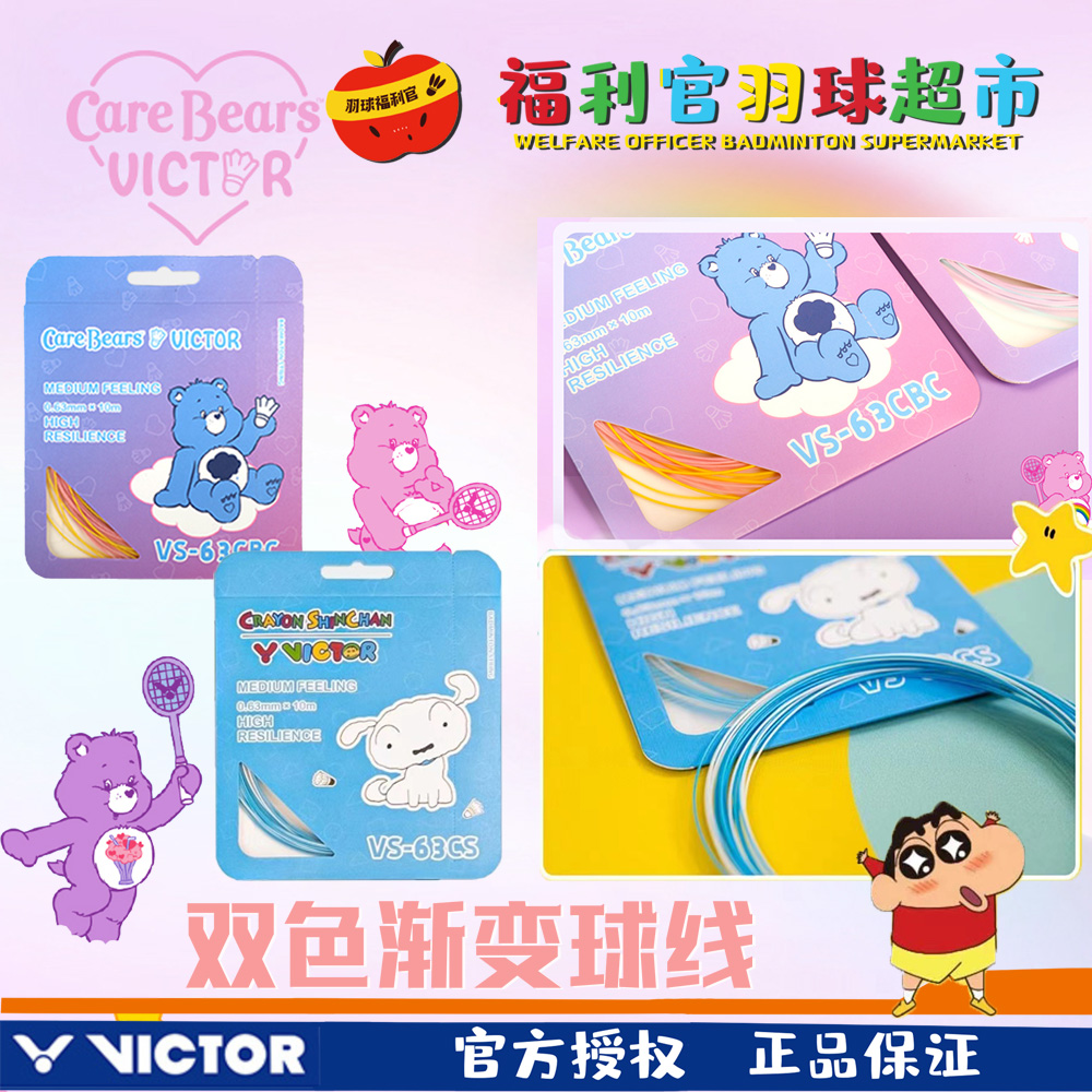 VICTOR/威克多蜡笔小新联名羽毛球拍线高弹耐打渐变爱心熊双色线