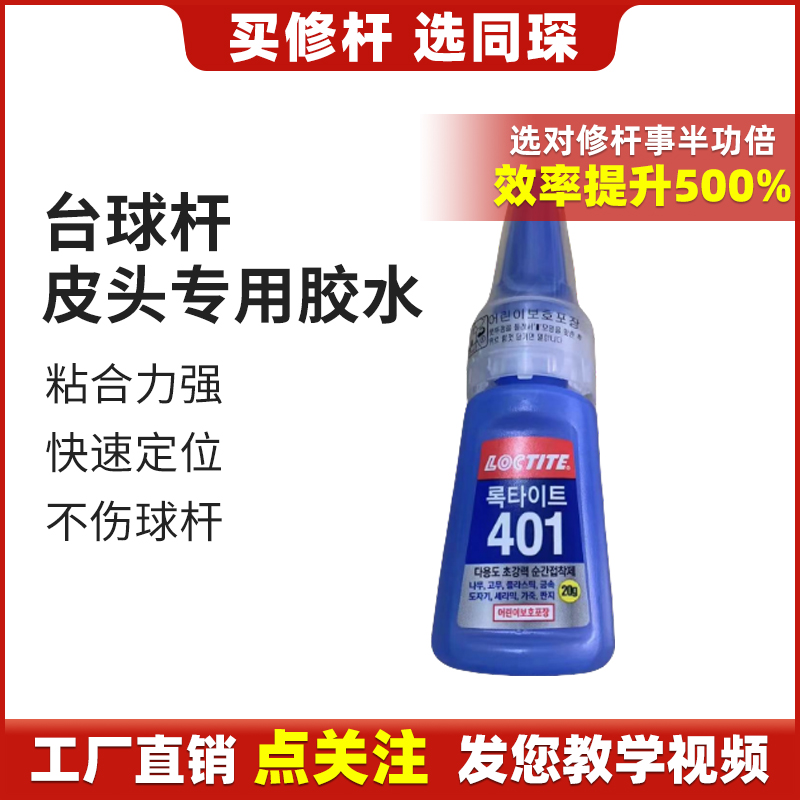 上海同琛台球杆维修配件原装进口修杆专用401胶水皮头专用胶配件