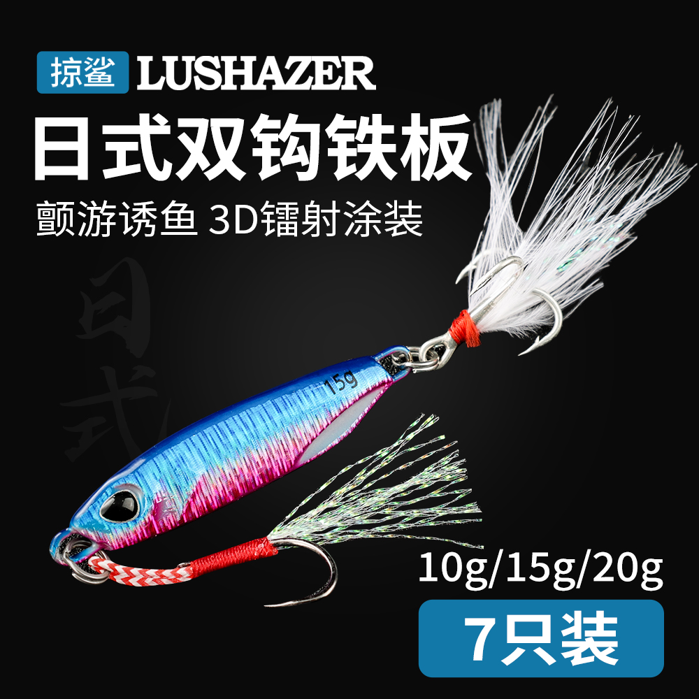  掠鲨7只装日式双钩铁板海钓鲅鱼路亚假饵慢摇远投岸抛带毛血槽钩