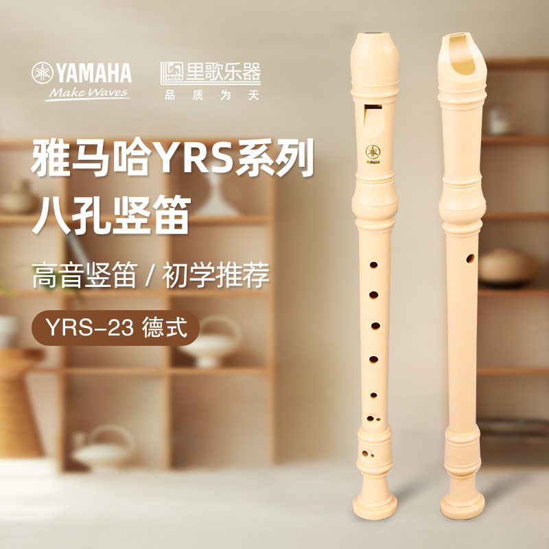 雅马哈竖笛 高音英式/德式学生初学8孔YRS-23G德式