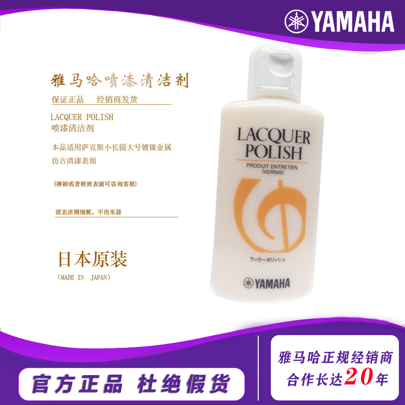 YAMAHA雅马哈喷漆清洁剂金色乐器表面除污LACQUER POLISH喷漆表面