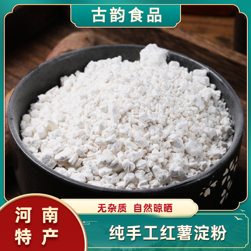 【河南特产】纯手工红薯淀粉地瓜粉产品干净优质营养农家佳品净含量