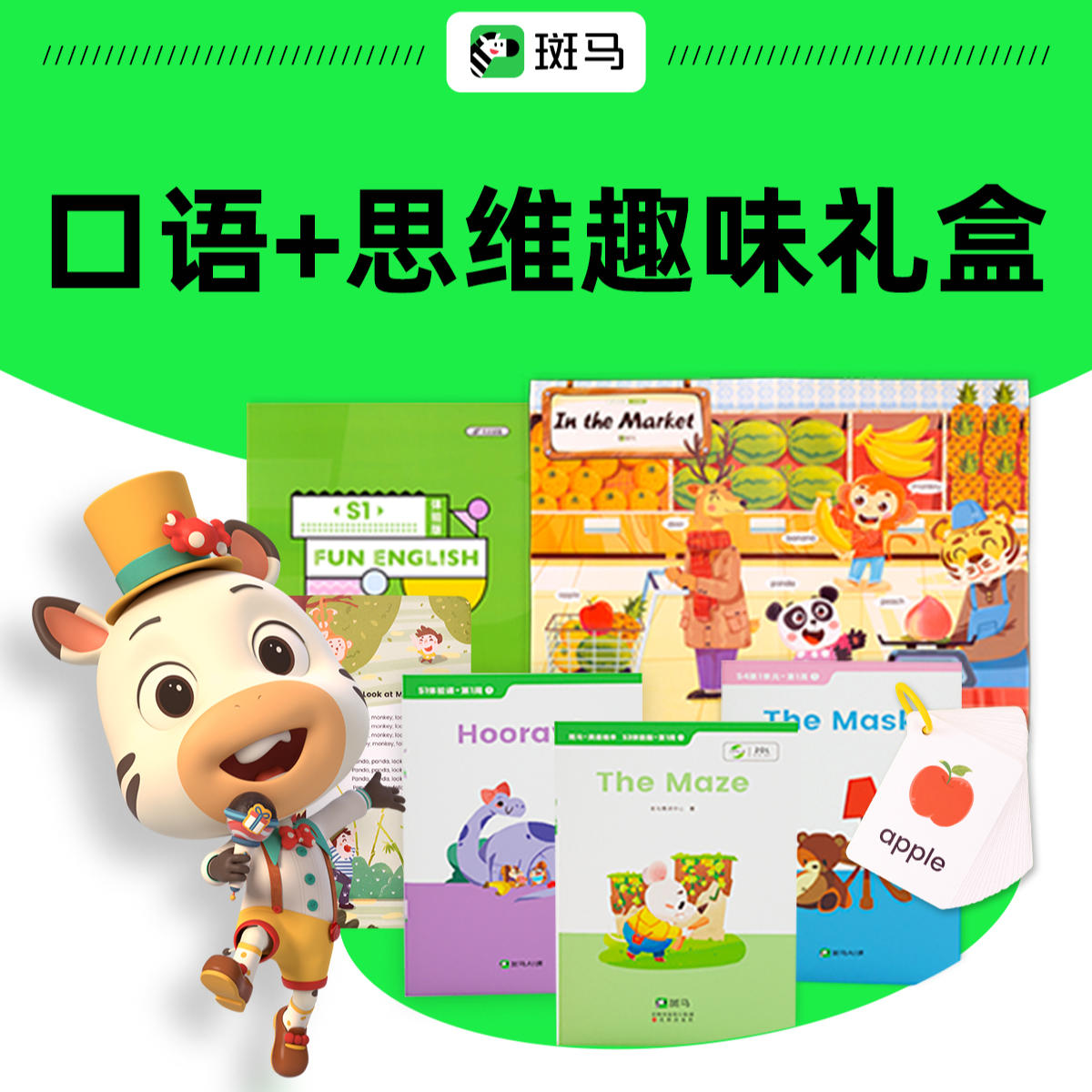 【斑马官方】口语+思维趣味礼盒-通用1d