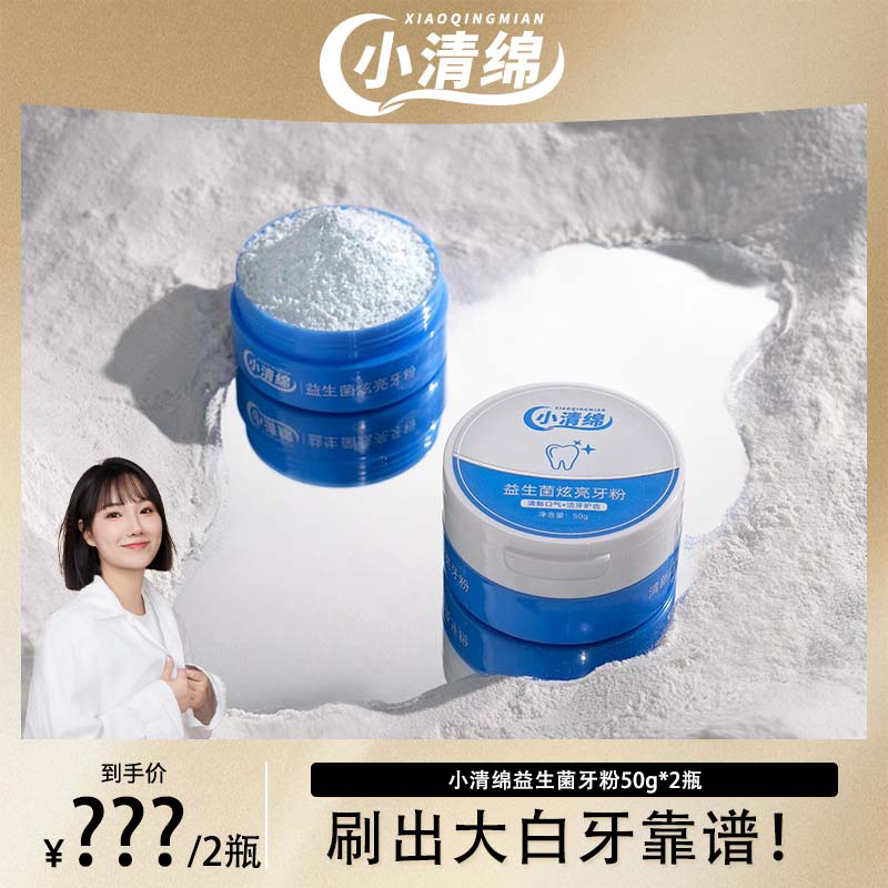 小清绵炫亮美白牙粉去口臭去渍去黄牙粉温和清新口腔去口气薄荷味
