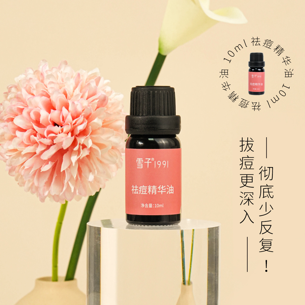 雪子祛痘精华油植物萃取舒缓深入护肤身体精油