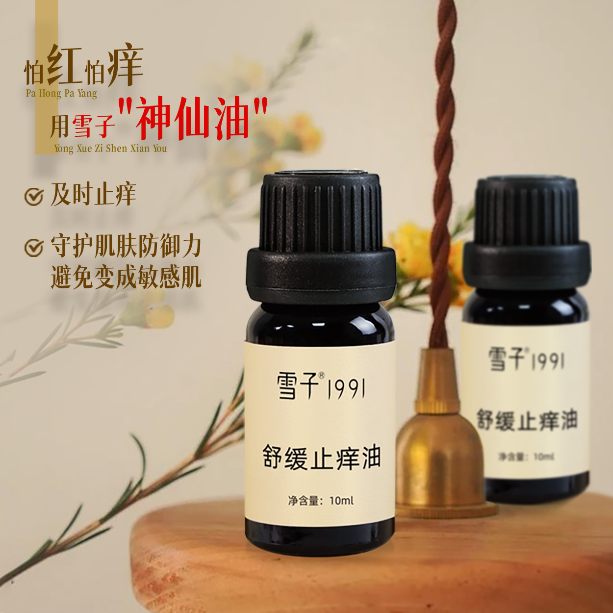 雪子舒缓止痒油瓶装舒缓精华液温和舒润肌肤美颜有机止痒神器