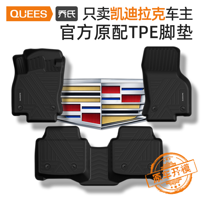 乔氏专用凯迪拉克车系tpe脚垫车载车垫车内脚垫防水耐磨（非全包）