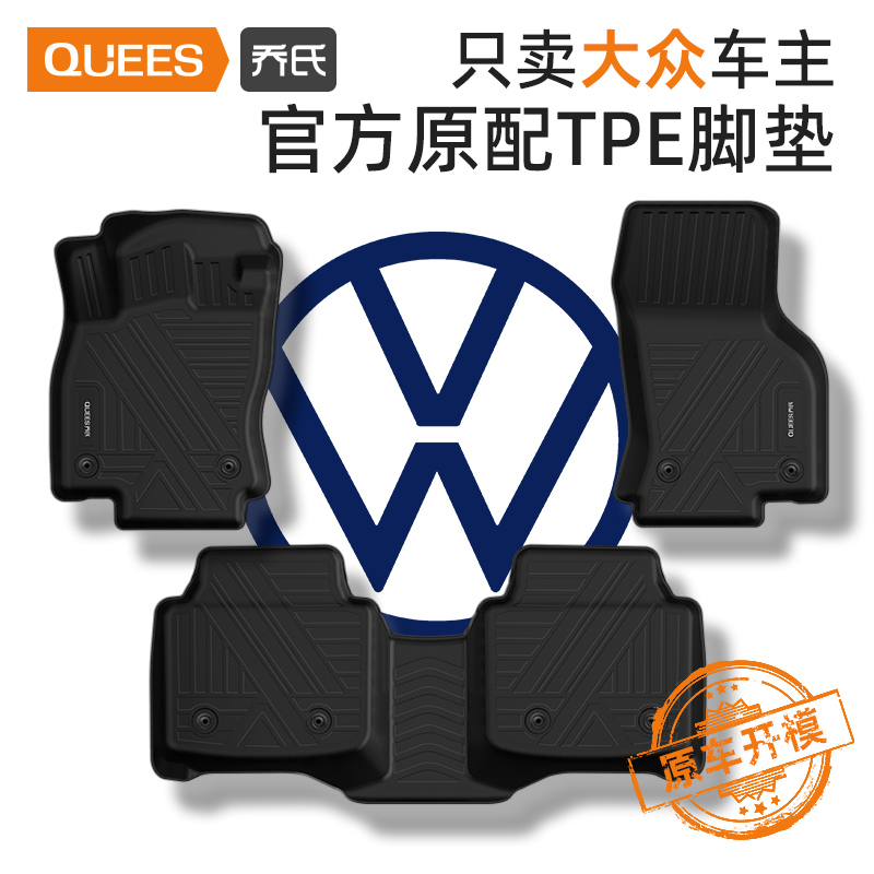 乔氏专用大众捷达凌渡帕萨特途观途铠途岳tpe汽车脚垫（非全包）