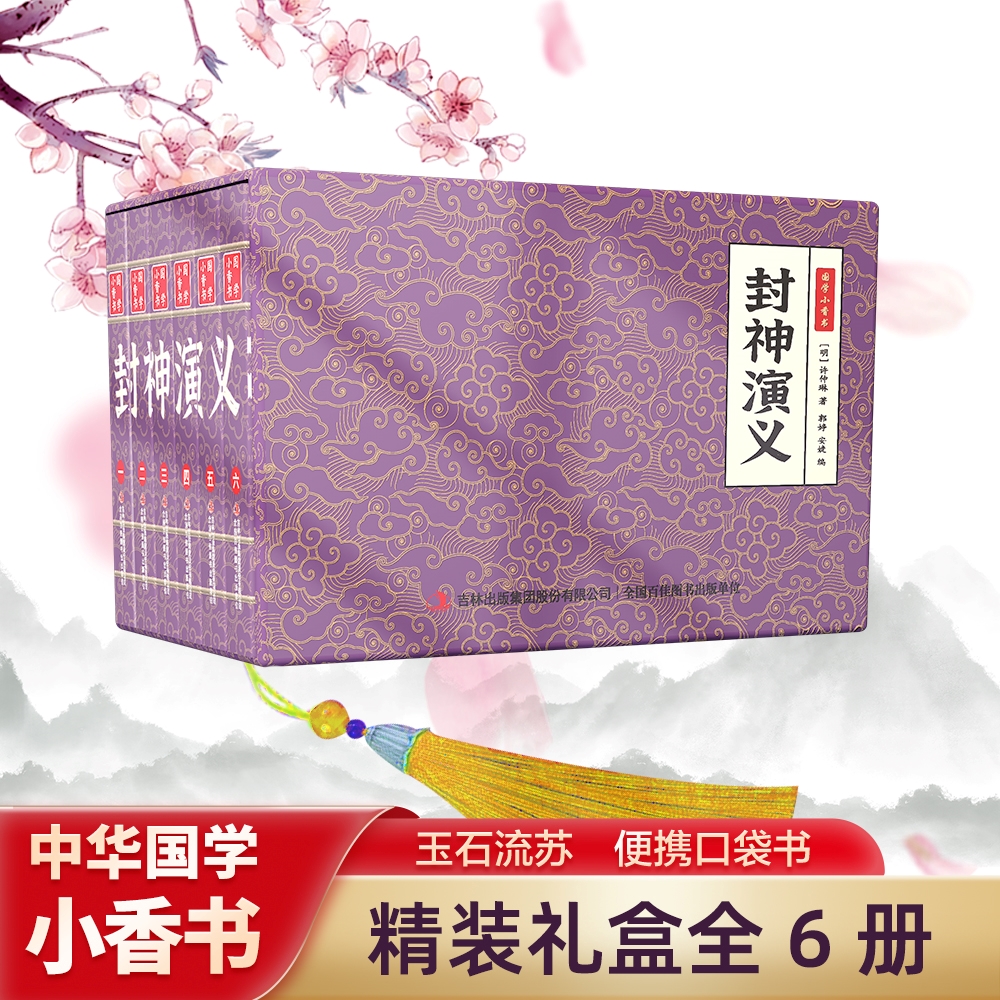 【封神演义】中华国学小香书（全6册）精装口袋书 国学文化精粹