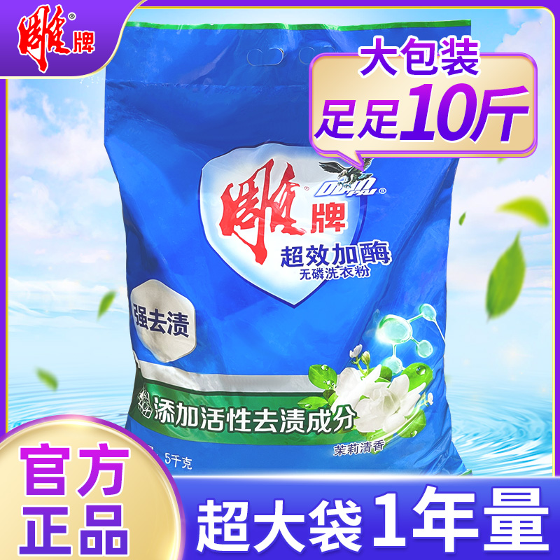 雕牌洗衣粉超效加酶10斤大袋茉莉香去污去渍无磷持久留香家庭装