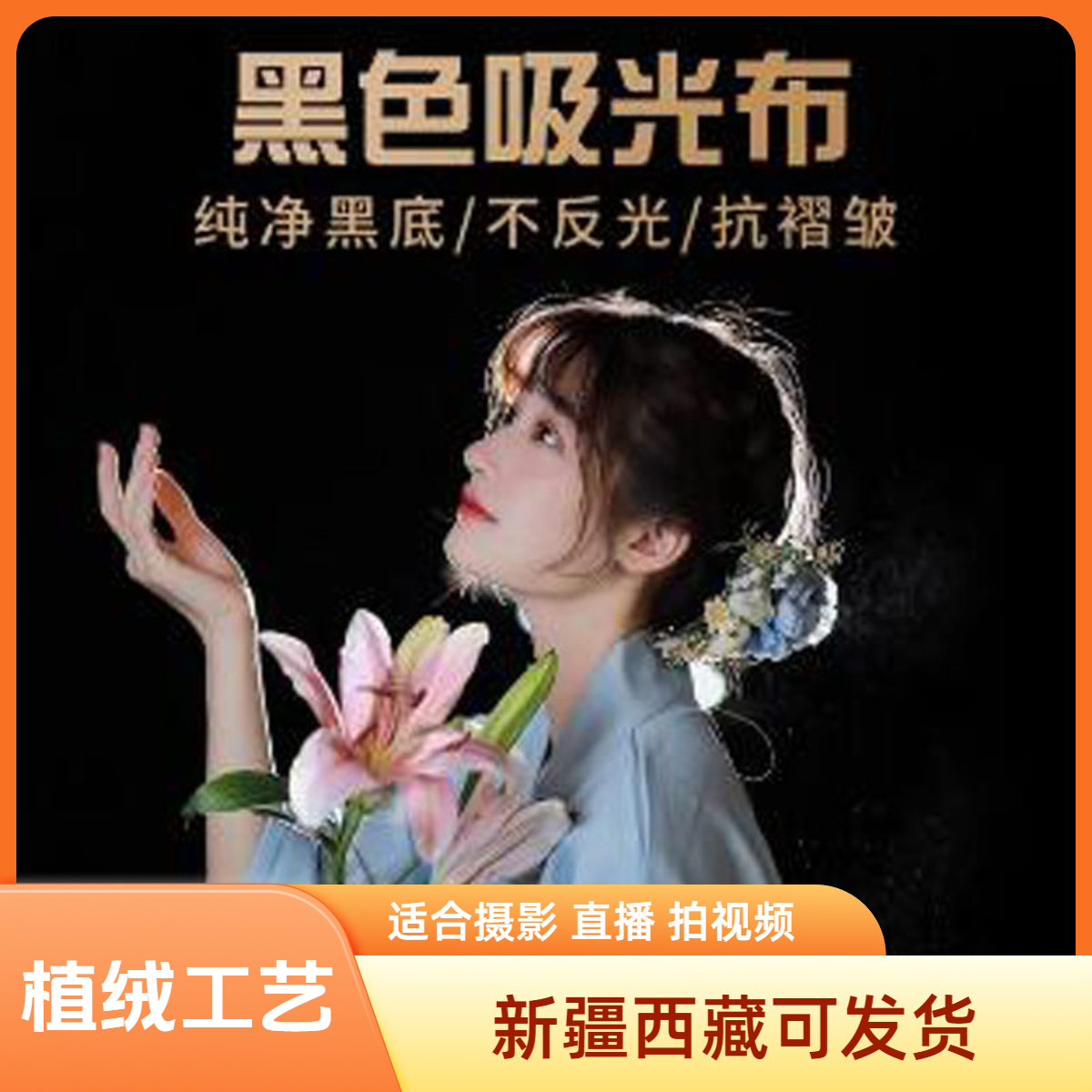新疆西藏直播背景布黑色吸光布视频直播墙幕布手势舞拍摄口播视频