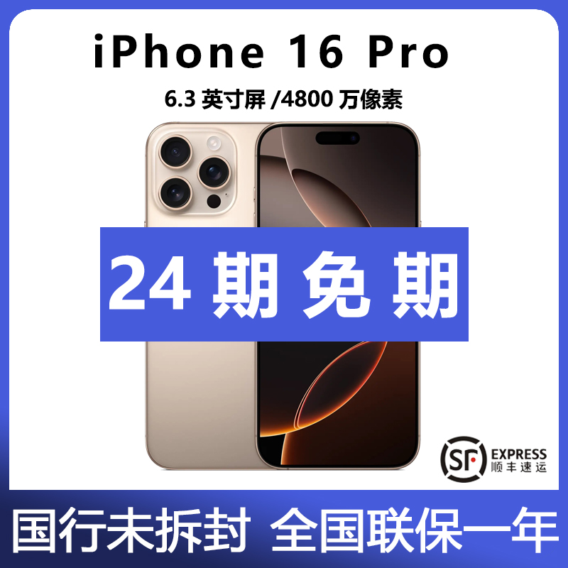 未使用 Apple/苹果 【24期免息】iPhone 16 Pro 国行正品未拆封