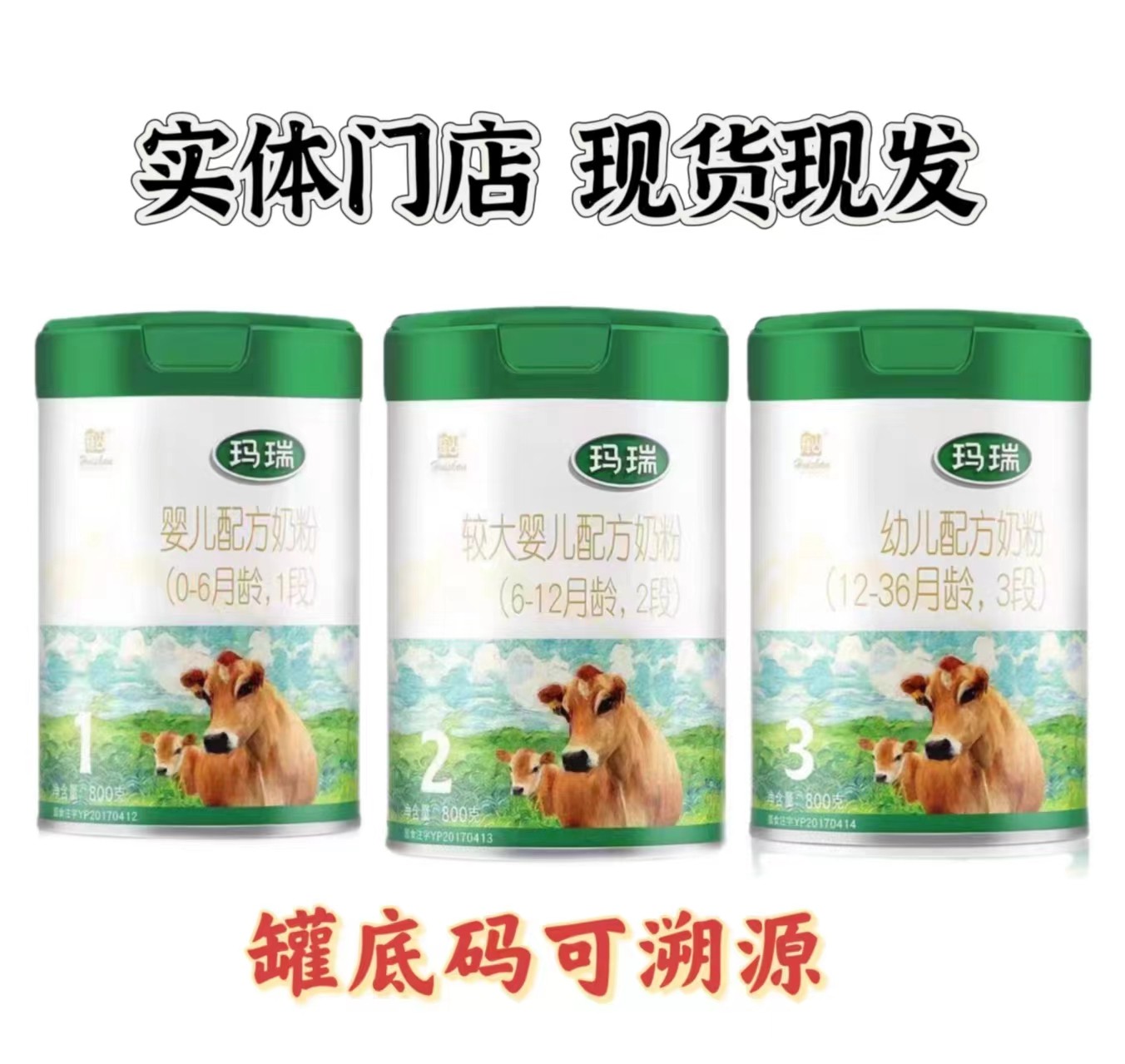 【玛//瑞】奶粉罐底可溯源实体门店现货先发 婴幼儿奶粉英吉利米粉