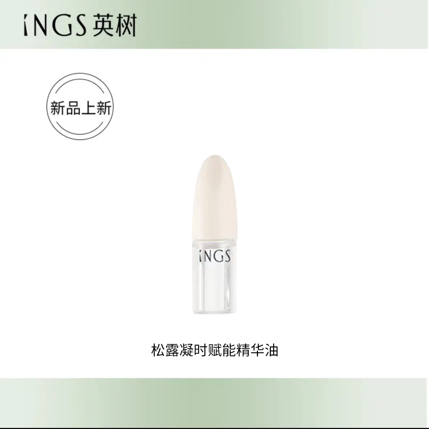 松露凝时赋能精华油 修护滋润 养护角质层 中样1支5ml 紧致滋润