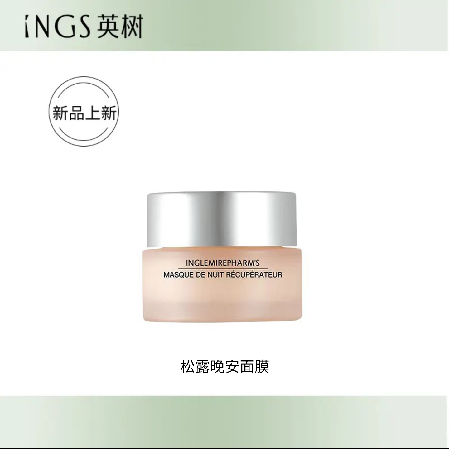 INGLEMIREPHARM’S/英树松露晚安面膜中样 抗皱紧致 30g