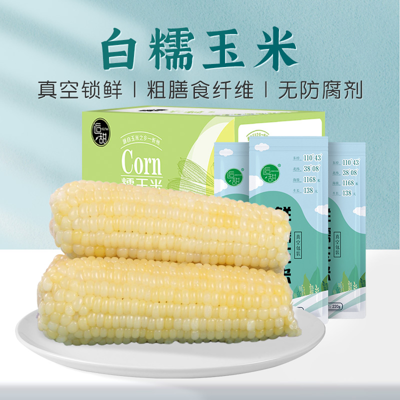 逅甜白糯玉米8根 220g/根绿色食品新鲜采摘营养健康膳食纤维低脂