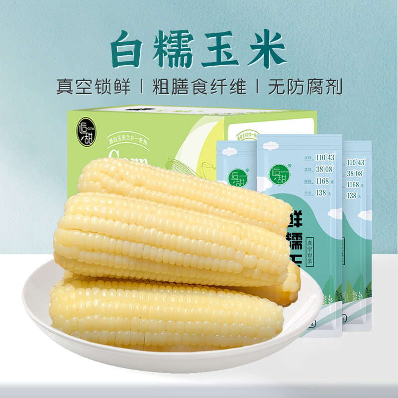 逅甜2025年头茬8根白糯玉米软糯香甜营养粗粮代餐220g真空包装
