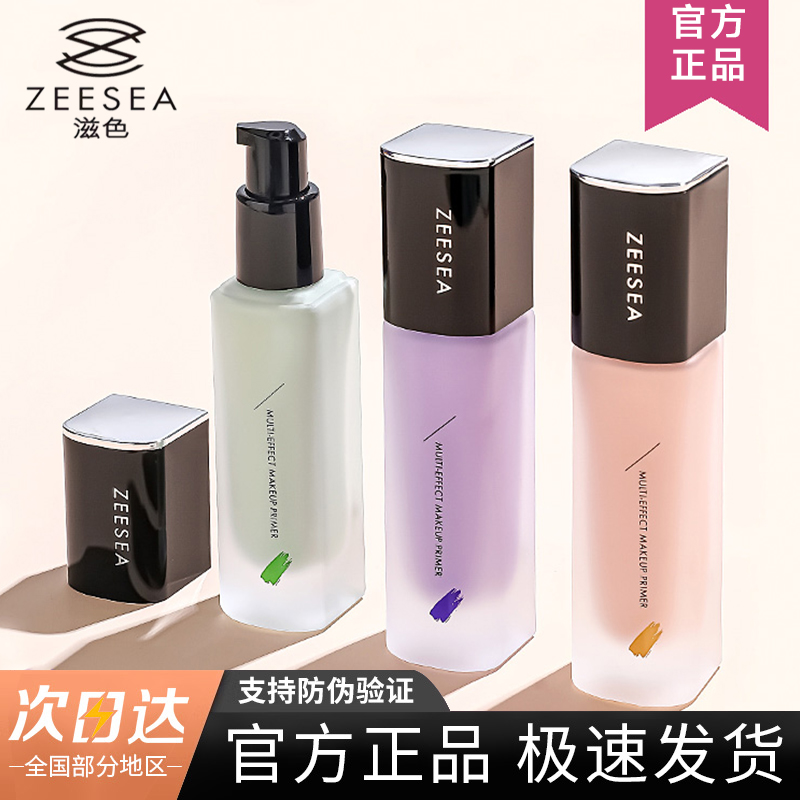 【官方推荐】ZEESEA滋色隔离霜姿色妆前乳隐形毛孔提亮肤色打底正品
