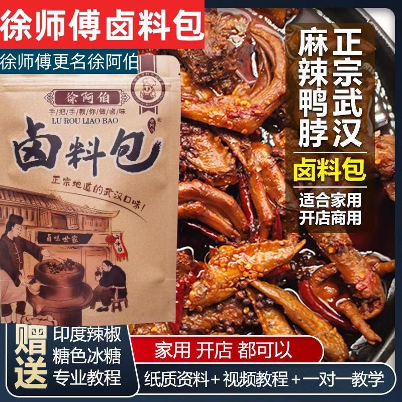 徐师傅卤味坊卤料包武汉鸭脖配方秘制商用黑鸭家庭卤肉料包调料包
