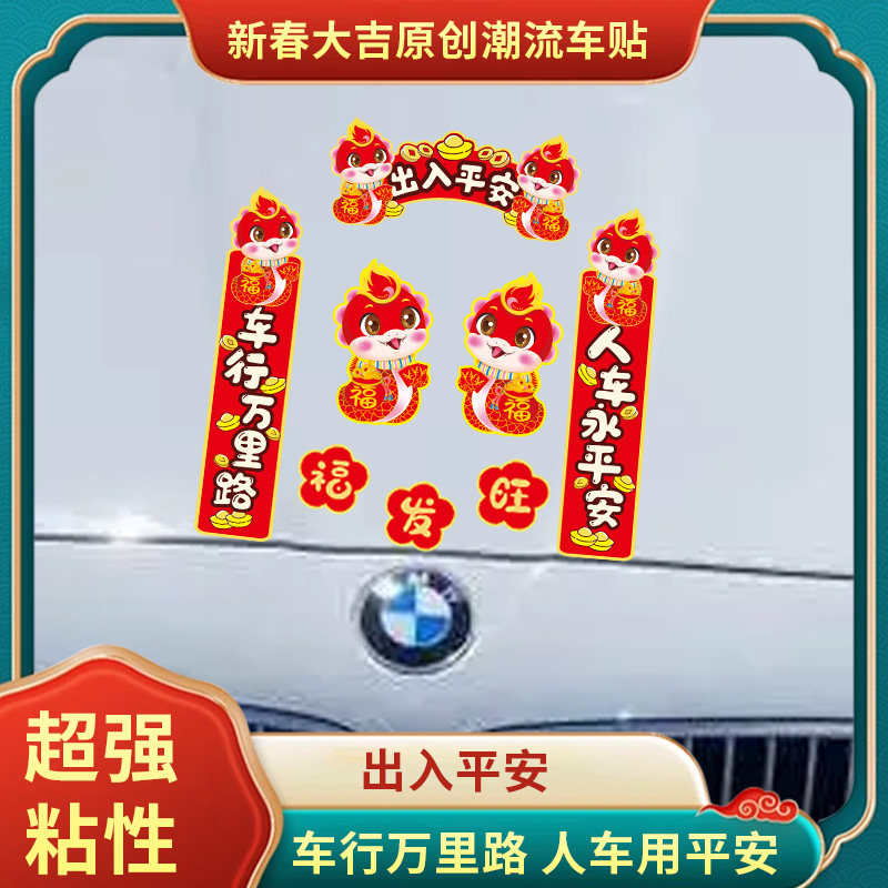 2025蛇新年对联汽车贴纸装饰贴电动车载贴纸春节无痕旺发平安贴画