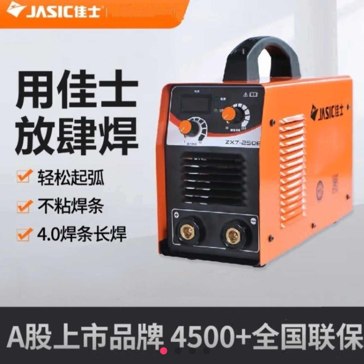 佳士电焊机250E220V工业级家用便携式4.0焊条稳定焊接