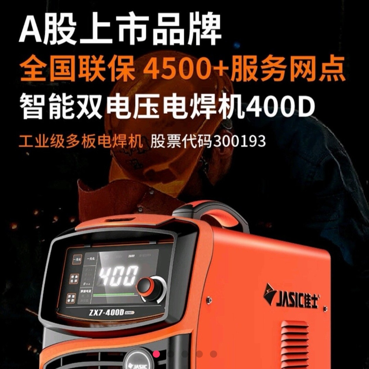 佳士400D电焊机双电压便携式大功率焊机