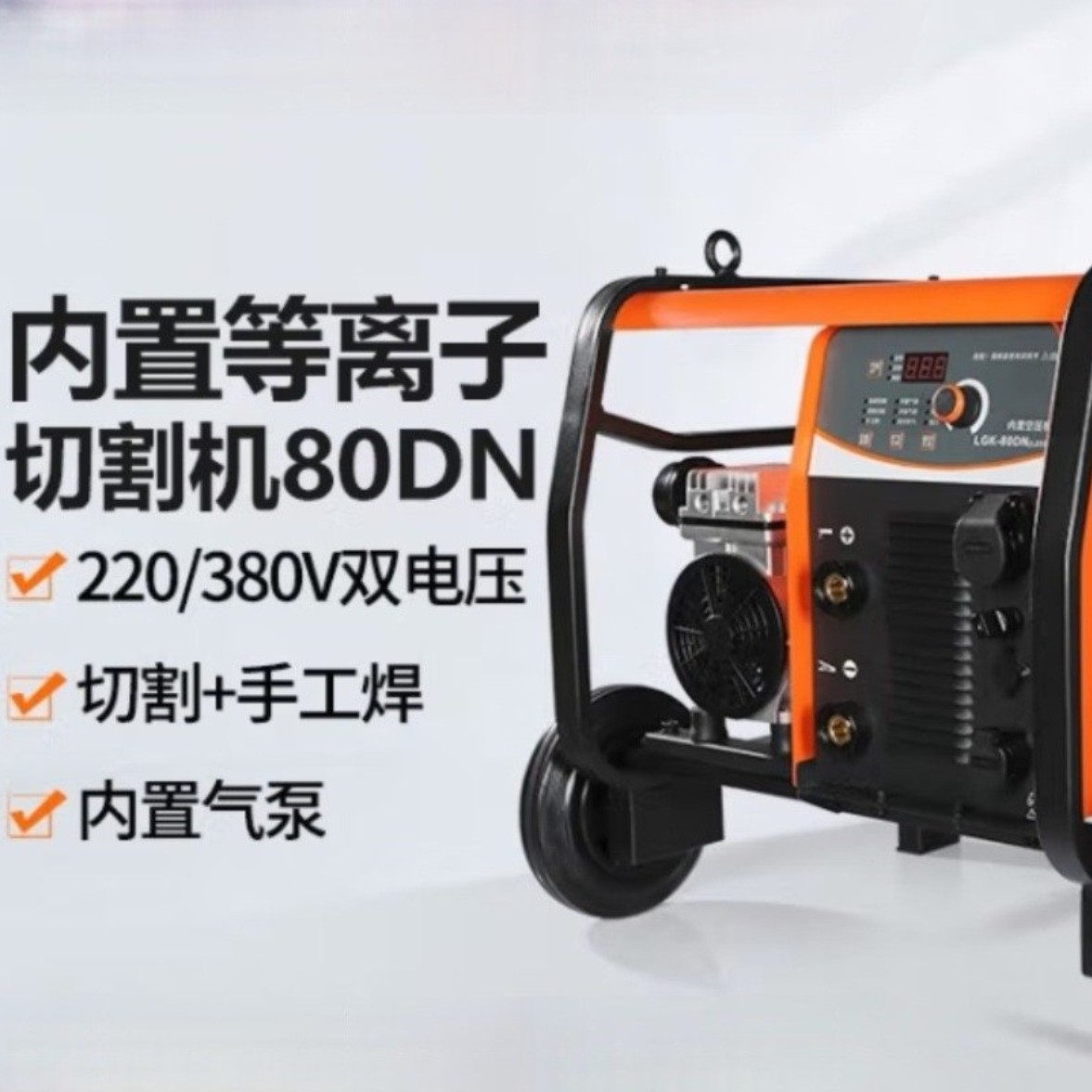 佳士80内置等离子切割一体机带气泵工业级380V焊割两用