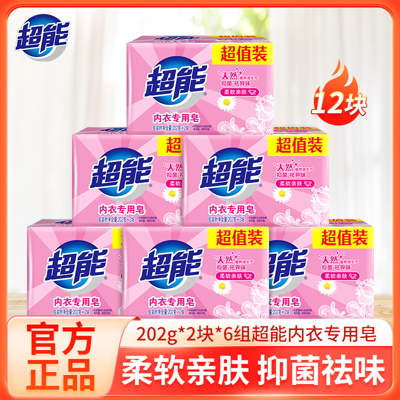 超能内衣专用皂女士祛异味专用抑菌除血渍202g12块亲肤家用肥皂
