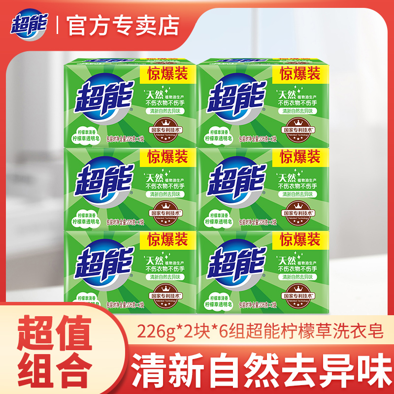 超能柠檬草透明肥皂226g*12块洗衣皂家用实惠装清新去味持久留香
