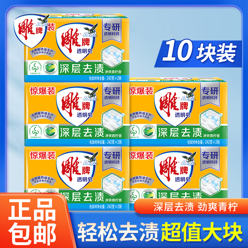雕牌透明皂242g*10块深层去污去渍净爽青柠持久留香家用洗衣肥皂