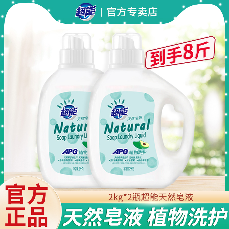 超能天然皂液2kg牛油果酵素洁净草本香氛持久留香去渍柔软家用2瓶