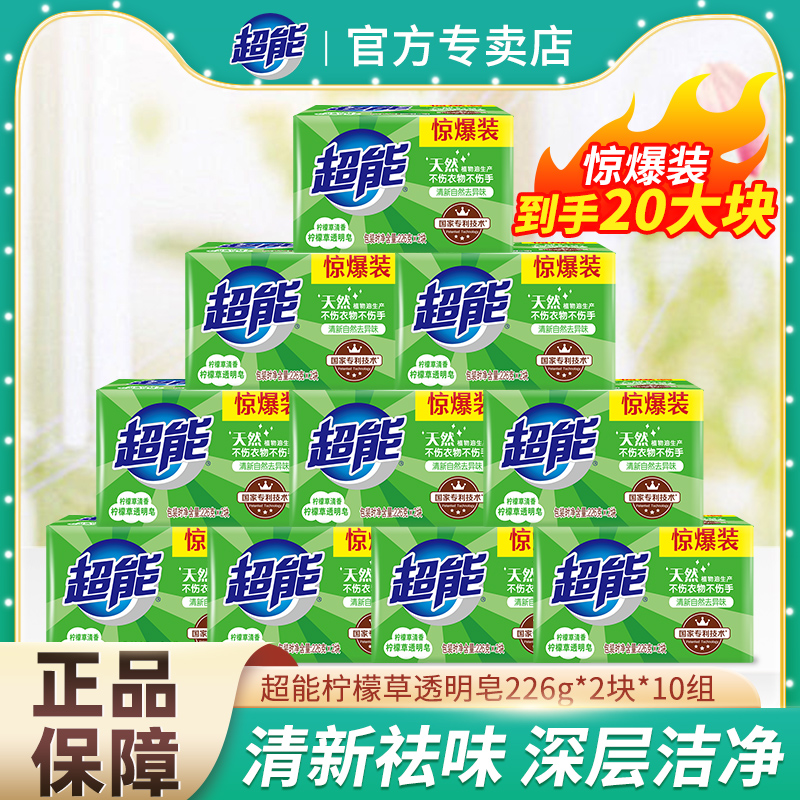 超能透明皂226g*20块家庭实惠装柠檬草香祛味留香手洗皂肥皂