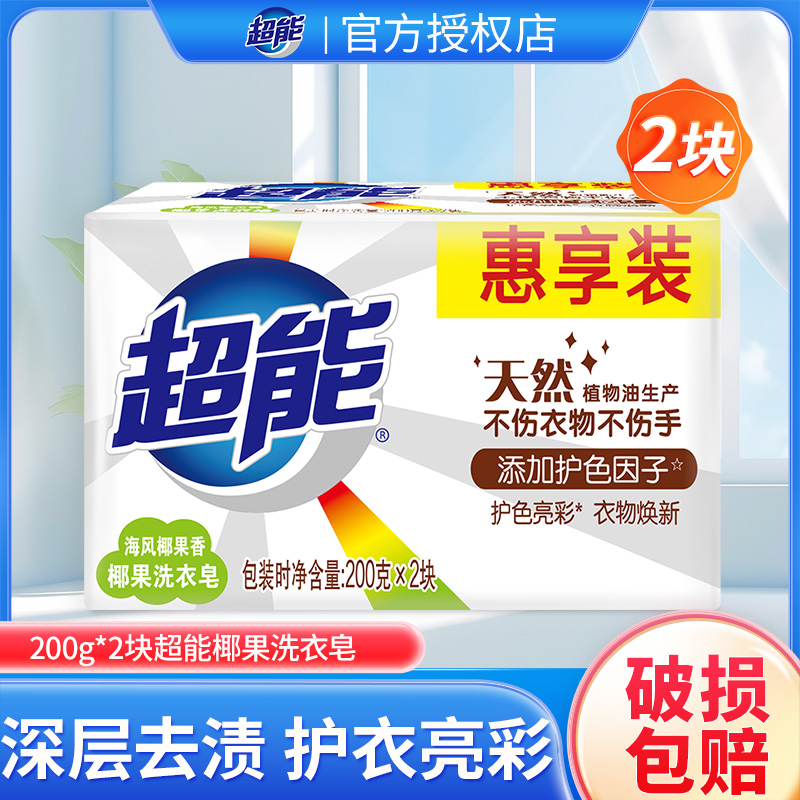 超能椰果洗衣皂200g*2块白色肥皂去污增白持久留香学生宿舍家用装