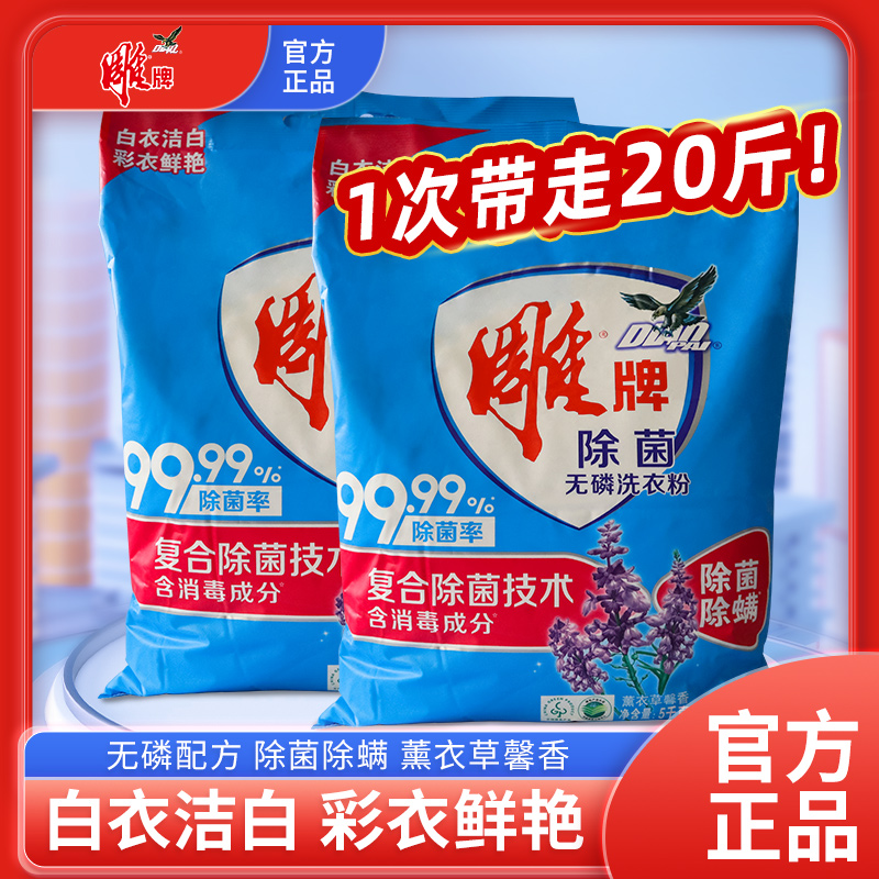 雕牌洗衣粉20斤强效去污除菌除螨薰衣草留香持久家用装批发大袋