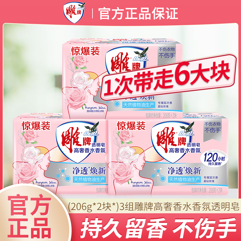 雕牌高奢香水香氛透明皂除菌不伤衣物不伤手206g家用洗衣皂肥皂