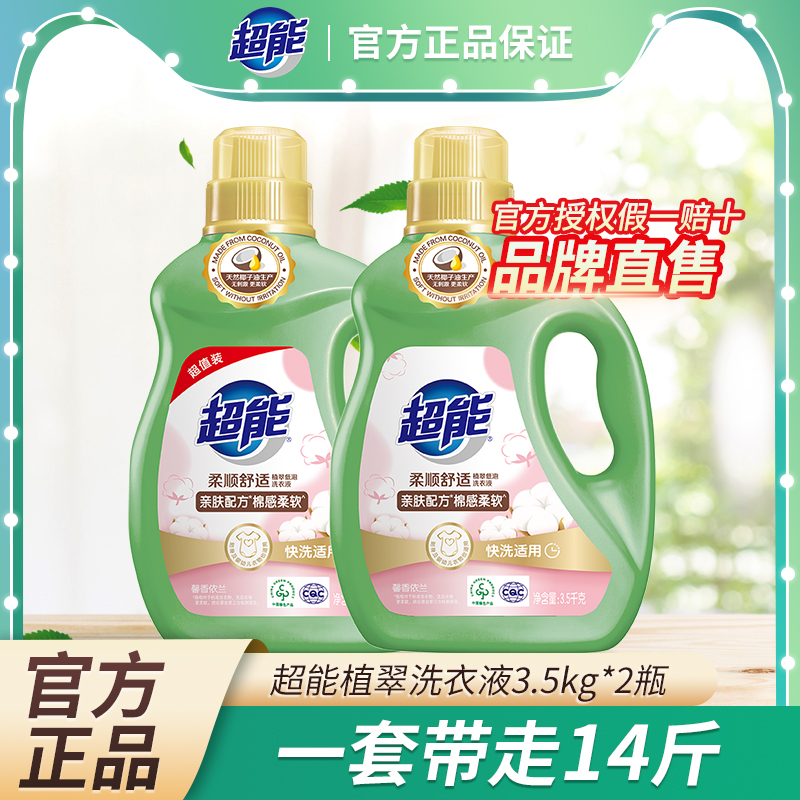 超能柔软舒适洗衣液3.5kg*2瓶桶装洗涤剂去渍留香防串色家用持久