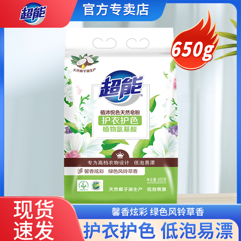 超能天然皂粉650g柔软亲肤护色去污洗衣粉香味持久家用学生专享装