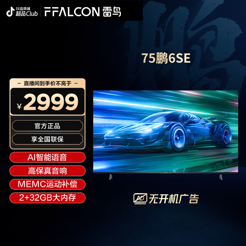 TCL 雷鸟75鹏6SE 75英寸4K超高清画质全面屏超清智能液晶电视机